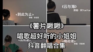 抖音翻唱合集-《薯片啾啾》声音超好听的小姐姐 快来听听吧