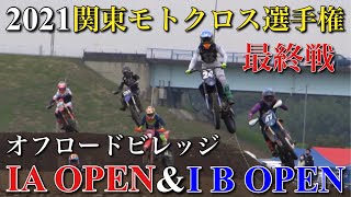 【IA OPEN・IB OPEN】2021関東モトクロス選手権 最終戦 オフロードビレッジ