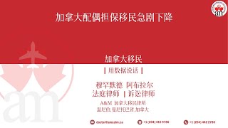 加拿大配偶移民数量急剧下降 | 发生了什么？