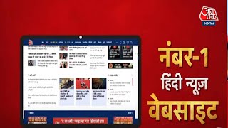 देश की नंबर-1 हिंदी न्यूज़ वेबसाइट Aaj Tak की App अब बिल्कुल नए अंदाज में | अभी डाउनलोड करें