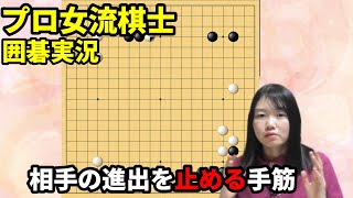 覚えておこう！相手の進出を止める手筋【19路盤囲碁実況#108】