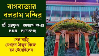 বাগবাজার বলরাম মন্দির : শ্রীরামকৃষ্ণ ভাবান্দোলনের প্রথম প্রাণকেন্দ্র ‎@thakurmaswamiji