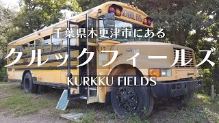 【クルックフィールズ】千葉県木更津市にあるクルックフィールズに行ってきた！！食べて、遊んで、アートも見てきた！！車で行ったよ！