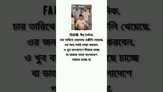 ফাহিম ৪ তারিখ মেরুদণ্ডে গু#লি খেয়েছে #viralvideo #motivation