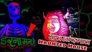 Rajnandgaon Bhutiya Ganesh Pandal 2023 | Haunted House In Rajnadgaon | राजनांदगांव में भूत रहते हैं