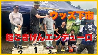 ウッズ下市 超ごきげんエンディューロ 2019 07 28