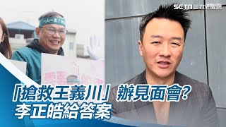 [一刀未剪]川粉嗨了！「搶救王義川」辦見面會？李正皓：達成1條件來討論看看｜三立新聞網 SETN.com