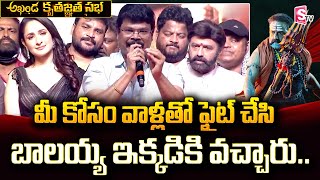 Boyapati Srinu about Balayya | Kurnool Akhanda Kruthagnatha Sabha | Akhanda 100 Days Celebrations