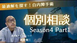 最適解を探す白内障手術 個別相談Season4 Part1