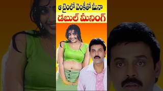 మీనా తో కూడా డబల్ మీనుంగులు | Actress Meena Venkatesh Film Abbaigaru | Tollywood Nagaram