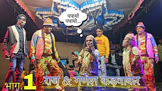 Raju & ganesh kadvakar part 1 || राजू & गणेश कड़वाकर भाग.1 || पपायो पपायो...