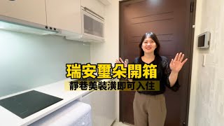 《瑞安璽朵》真人介紹｜大安區｜瑞安街靜巷小豪宅｜超美屋況｜即可入住｜中信房屋-員玉屏0937-456-847#大安區#瑞安璽朵#開箱#陽台#乾濕分離#即可入住