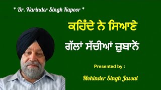 ਕਹਿੰਦੇ ਨੇ ਸਿਆਣੇ ,ਗੱਲਾਂ ਸੱਚੀਆਂ ਜ਼ੁਬਾਨੋਂ || Kehnde Ne Siyane || S. Narinder Singh Kapoor @Yamla Jatt