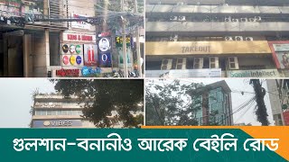 গুলশান-বনানীও আরেক ‌‘বেইলি রোড’, অপেক্ষায় আছে পোড়া মৃত্যুরা | Fire Tragedy Gulshan | Dhaka Post