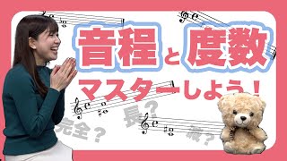 音程と度数の考え方をマスターしよう！【はじめてのソルフェージュ Lesson23】