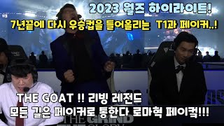 롤드컵 결승 7년만에 우승한 페이커와 결국 LPL 도장깨기를 해낸 T1에 감동먹은 해설진들!!