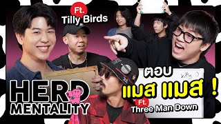 เพลงแมสแล้ว คำตอบแมสยัง x Tilly Birds x Three Man Down