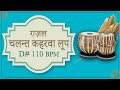 Ghazal Chalant keharwa Loop | D# 110 BPM | Pattern 01 | Chalant Keharwa | Keharwa loop | Tabla Loop