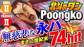 スト5　“北斗のダン” ぷーんこ 無慈悲な永パ 74ヒットwww　Poongko Dan Infinite Combo SFV