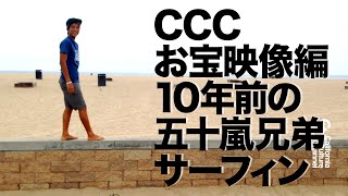 CCC 必見お宝映像！五十嵐カノアキアヌの10年前サーフィン #surfing #五十嵐カノア #サーフィン #kanoaigarashi #ccc #california