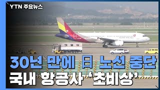 30년 만에 日노선 전면 중단...국내 항공사 '초비상' / YTN