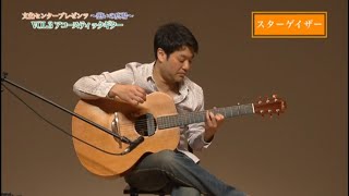 文化センタープレゼンツ~憩いの広場~ Vol.3 小川倫生アコースティックギター・ミニコンサート