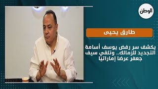 طارق يحيى يكشف سر رفض يوسف أسامة التجديد للزمالك.. وتلقي سيف جعفر عرضا إماراتيا