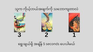 သူက ကိုယ့်ဘယ်အချက်ကို သဘောကျတာလဲ? (Timeless Reading) #tarot #tarotreading