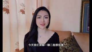 中国妈妈二胎真相！后悔生二胎！该不该生二胎？二胎大不同！Chinese mainland second child phenomenon