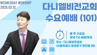 다니엘비전교회 수요예배 (101)｜제목 : 우상의 미혹과 그를 극복하는 방법 | 고린도전서 10:1-14 - 2025.02.12 #김동환목사 #다니엘비전교회