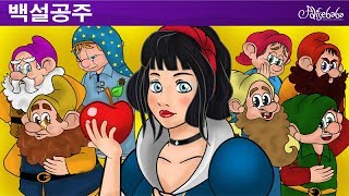 백설공주 와 일곱 난쟁이 영화 (Snow White and the Seven Dwarfs) 세계명작동화 | 인기동화 | 어린이를 위한 이야기 - 만화 애니메이션