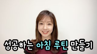 [흥버튼과 자기계발] 아침 루틴 만들기