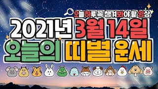 2021년 3월 14일 오늘의 띠별운세_더사주 #띠별운세 #오늘의운세