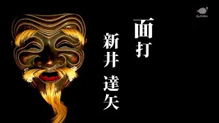 面打　新井達矢【平成25年度受賞番組】