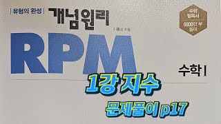 [Zho쌤] RPM 수학1 - 지수 (문제풀이 p17)