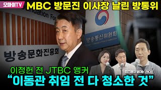 [최보라] MBC 방문진 이사장 날린 방통위... 이정헌 전 JTBC 앵커 “이동관 취임 전 다 청소한 것”