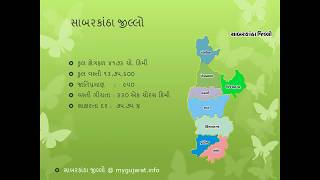 SABARKANTHA DISTRICT - GUJARAT : MYGUJARAT.INFO : HIMATNAGAR