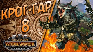 Total War: Warhammer 3 - (Легенда) - Крог Гар #8