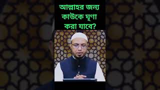 আল্লাহর জন্য কাউকে ঘৃণা করি বলা যাবে? শায়খ আহমাদুল্লাহ |Assunnah Foundation|  #shorts