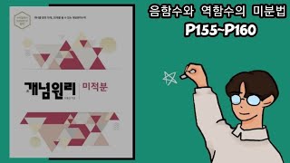 개념원리 미적분 음함수와 역함수의 미분법 p155~p160