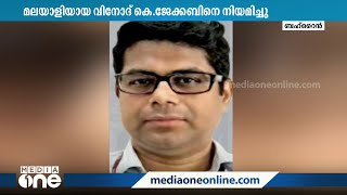 മലയാളിയായ വിനോദ് കെ ജേക്കബ് ബഹ്‌റൈനിലെ ഇന്ത്യൻ അംബാസഡർ