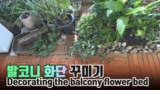 [만들기맘 Vlog] 2020.11.08 발코니 화단 꾸미기-Decorating the balcony flower bed