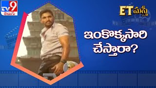 ET Masthi :Tollywood Latest Updates || Entertainment Special - TV9