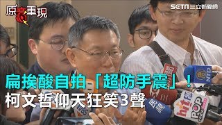 該保外就醫？扁挨酸自拍「超防手震」！　柯文哲仰天狂笑3聲｜三立新聞網SETN.com