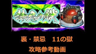 【モンスト】裏・禁忌の獄 １１の獄 攻略参考動画【解説】【裏15】ではEXステージがないとのことですのでご注意ください；【解説】