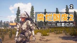 招募红爪【腐烂国度2】第2期