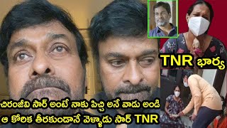 చిరంజీవి సార్ అంటే నాకు పిచ్చి అనే వాడు అండి TNR |Megastar Chiranjeevi Gave 1 Lakh Rupee To TNR Wife