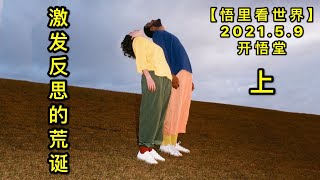 KWT1672(上)激发反思的荒诞20210509-10【悟里看世界】