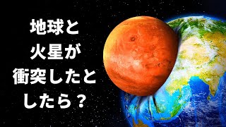 もしも地球と火星が衝突したら？