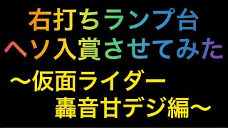 右打ちランプ台ヘソ入賞させたらどうなる　#1